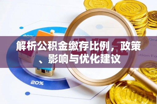 韩城解析公积金缴存比例，政策、影响与优化建议