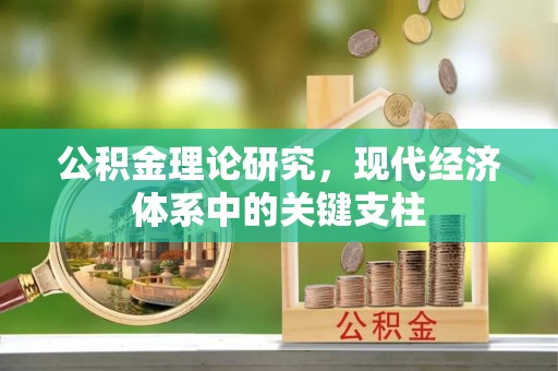 韩城公积金理论研究，现代经济体系中的关键支柱