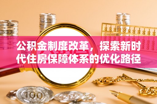 韩城公积金制度改革，探索新时代住房保障体系的优化路径