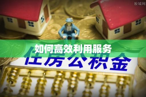 韩城如何高效利用服务