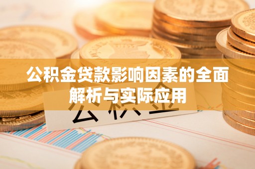 韩城公积金贷款影响因素的全面解析与实际应用