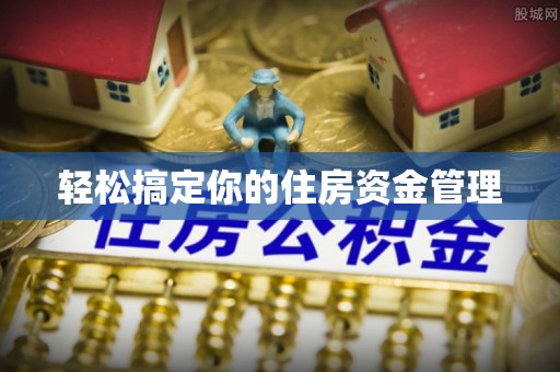韩城轻松搞定你的住房资金管理