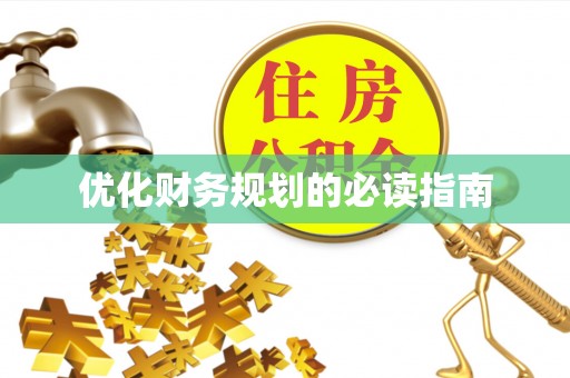 韩城优化财务规划的必读指南