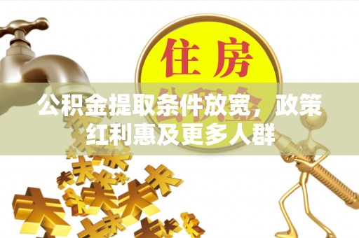 韩城公积金提取条件放宽，政策红利惠及更多人群