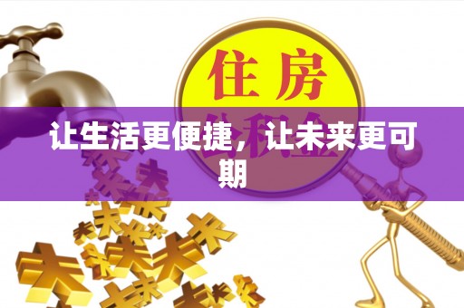 韩城让生活更便捷，让未来更可期