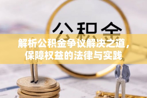韩城解析公积金争议解决之道，保障权益的法律与实践