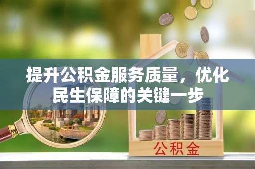 韩城提升公积金服务质量，优化民生保障的关键一步