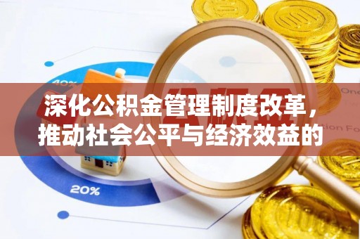 韩城深化公积金管理制度改革，推动社会公平与经济效益的双赢