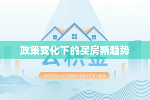 韩城政策变化下的买房新趋势