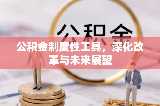 韩城公积金制度性工具，深化改革与未来展望