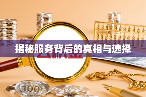 韩城揭秘服务背后的真相与选择