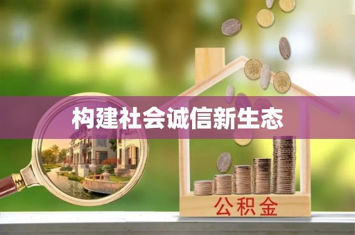 韩城构建社会诚信新生态