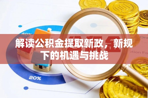 韩城解读公积金提取新政，新规下的机遇与挑战