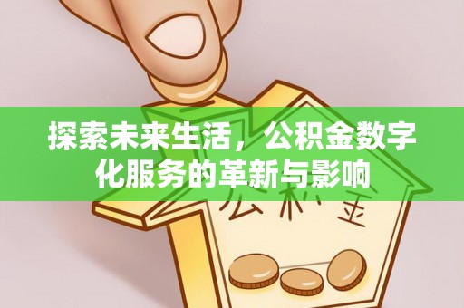 韩城探索未来生活，公积金数字化服务的革新与影响