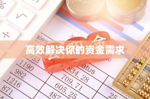 韩城高效解决你的资金需求