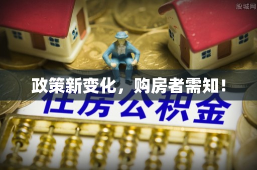韩城政策新变化，购房者需知！