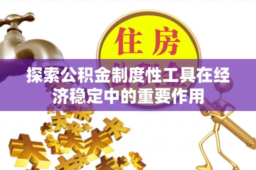 韩城探索公积金制度性工具在经济稳定中的重要作用