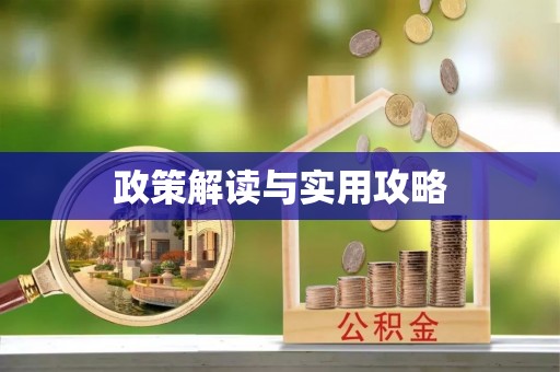 韩城政策解读与实用攻略