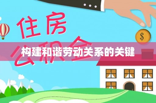 韩城构建和谐劳动关系的关键