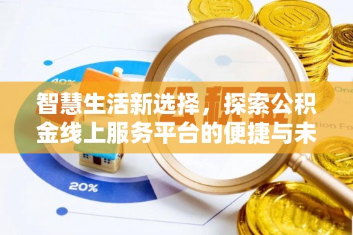 韩城智慧生活新选择，探索公积金线上服务平台的便捷与未来