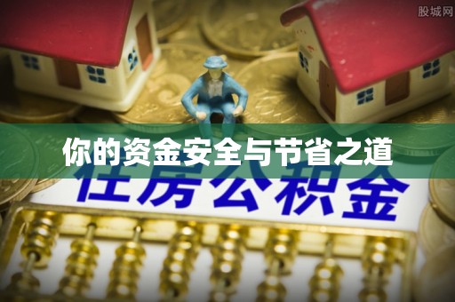 韩城你的资金安全与节省之道