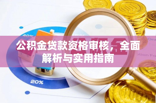 韩城公积金贷款资格审核，全面解析与实用指南