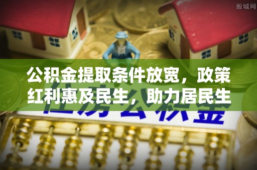 韩城公积金提取条件放宽，政策红利惠及民生，助力居民生活质量提升