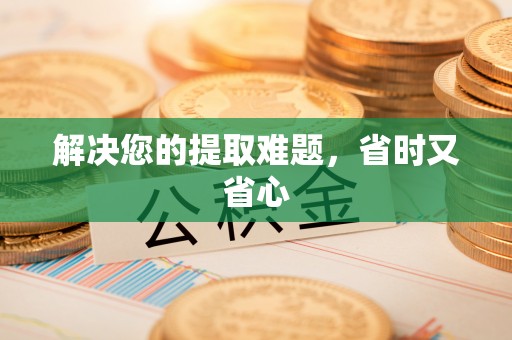 韩城解决您的提取难题，省时又省心