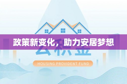 韩城政策新变化，助力安居梦想