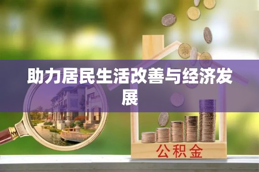 韩城助力居民生活改善与经济发展