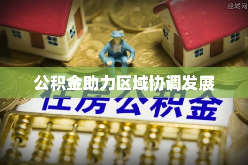 韩城公积金助力区域协调发展
