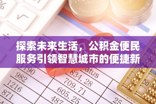 韩城探索未来生活，公积金便民服务引领智慧城市的便捷新体验