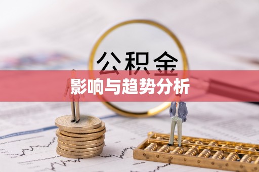 韩城影响与趋势分析