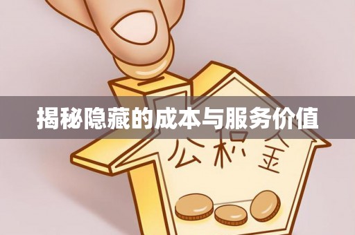 韩城揭秘隐藏的成本与服务价值