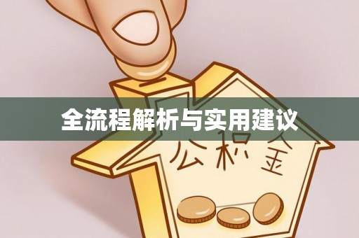 韩城全流程解析与实用建议