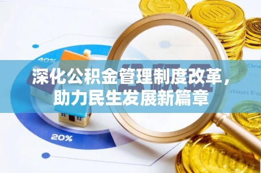 韩城深化公积金管理制度改革，助力民生发展新篇章