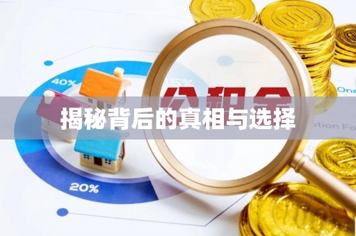 韩城揭秘背后的真相与选择