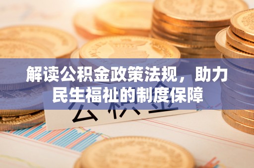 韩城解读公积金政策法规，助力民生福祉的制度保障