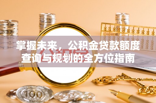 韩城掌握未来，公积金贷款额度查询与规划的全方位指南