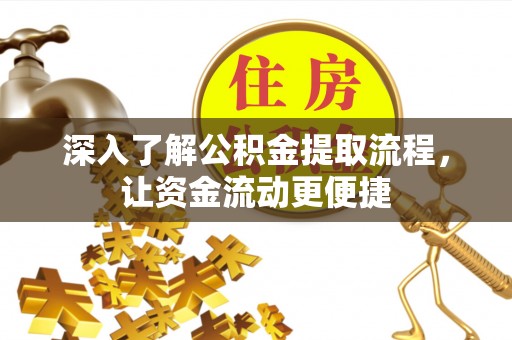 韩城深入了解公积金提取流程，让资金流动更便捷