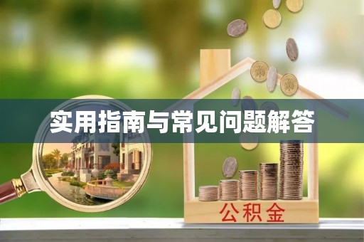 韩城实用指南与常见问题解答