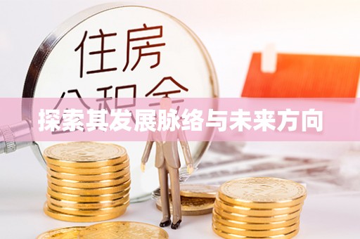 韩城探索其发展脉络与未来方向