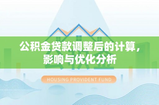 韩城公积金贷款调整后的计算，影响与优化分析