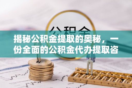 韩城揭秘公积金提取的奥秘，一份全面的公积金代办提取咨询指南