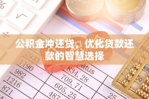 韩城公积金冲还贷，优化贷款还款的智慧选择