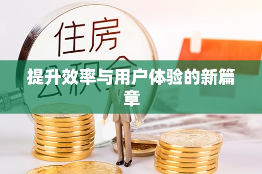 韩城提升效率与用户体验的新篇章