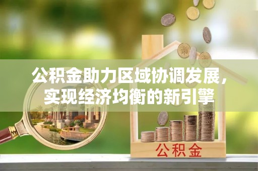 韩城公积金助力区域协调发展，实现经济均衡的新引擎