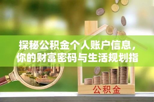 韩城探秘公积金个人账户信息，你的财富密码与生活规划指南