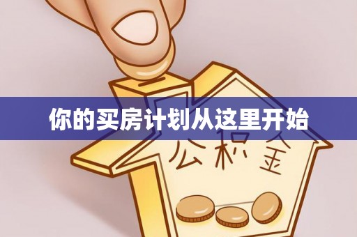 韩城你的买房计划从这里开始