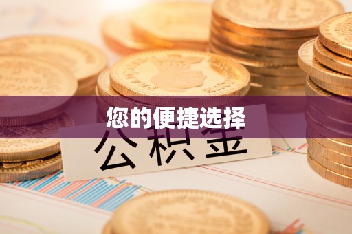 韩城您的便捷选择
